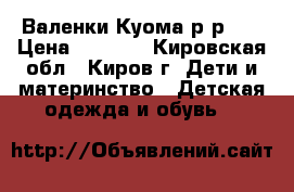 Валенки Куома р-р 30 › Цена ­ 1 300 - Кировская обл., Киров г. Дети и материнство » Детская одежда и обувь   